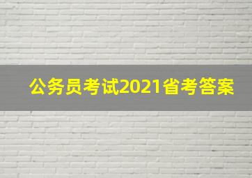 公务员考试2021省考答案