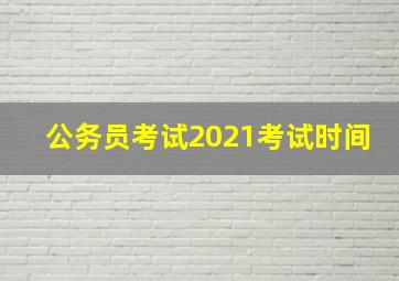 公务员考试2021考试时间