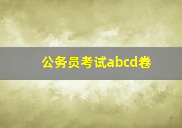 公务员考试abcd卷