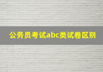 公务员考试abc类试卷区别