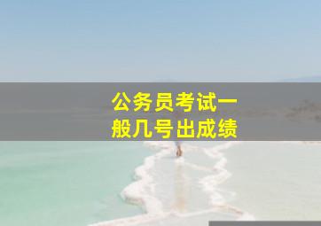 公务员考试一般几号出成绩