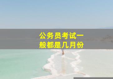 公务员考试一般都是几月份