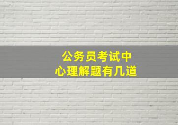 公务员考试中心理解题有几道