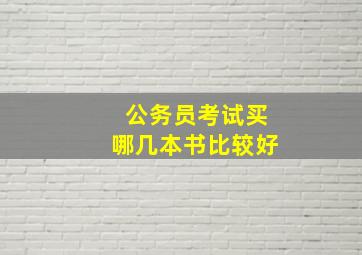 公务员考试买哪几本书比较好