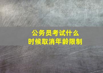 公务员考试什么时候取消年龄限制