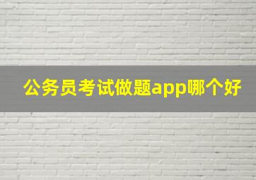 公务员考试做题app哪个好