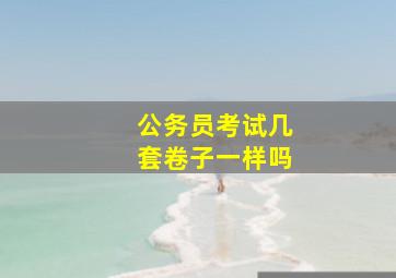 公务员考试几套卷子一样吗