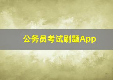 公务员考试刷题App