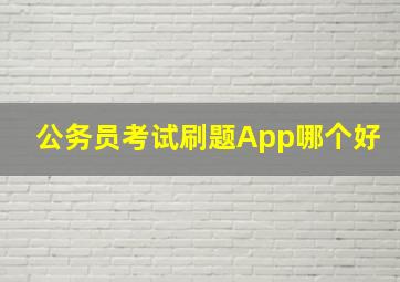 公务员考试刷题App哪个好