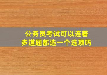 公务员考试可以连着多道题都选一个选项吗