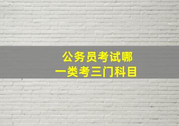 公务员考试哪一类考三门科目