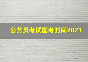 公务员考试国考时间2021