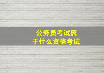 公务员考试属于什么资格考试