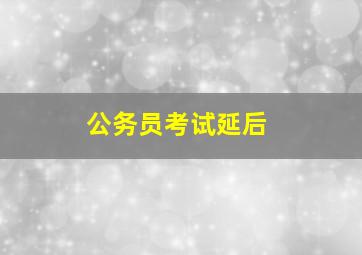 公务员考试延后