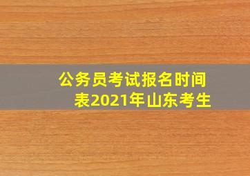 公务员考试报名时间表2021年山东考生