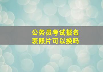 公务员考试报名表照片可以换吗