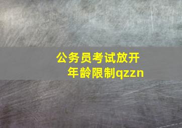 公务员考试放开年龄限制qzzn