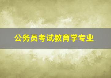 公务员考试教育学专业