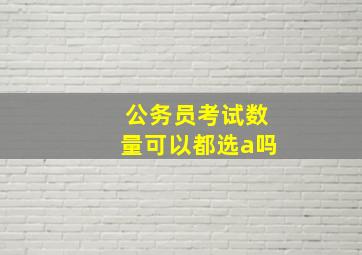 公务员考试数量可以都选a吗