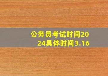 公务员考试时间2024具体时间3.16