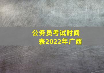 公务员考试时间表2022年广西