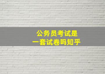 公务员考试是一套试卷吗知乎