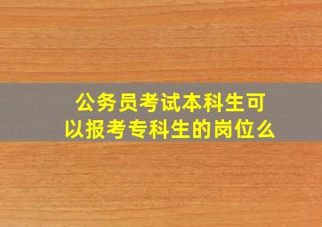 公务员考试本科生可以报考专科生的岗位么