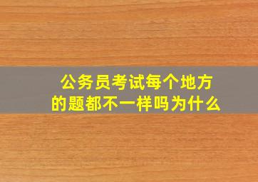 公务员考试每个地方的题都不一样吗为什么