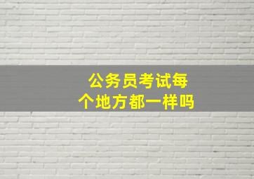 公务员考试每个地方都一样吗