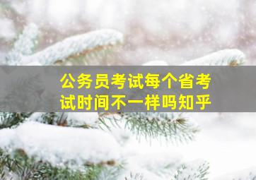 公务员考试每个省考试时间不一样吗知乎