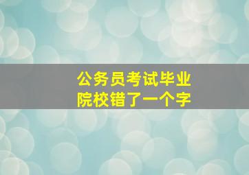 公务员考试毕业院校错了一个字