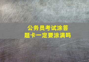 公务员考试涂答题卡一定要涂满吗