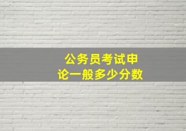 公务员考试申论一般多少分数