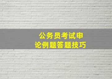 公务员考试申论例题答题技巧