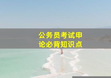 公务员考试申论必背知识点