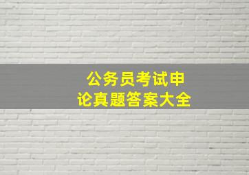 公务员考试申论真题答案大全