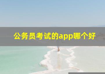 公务员考试的app哪个好