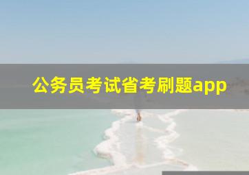 公务员考试省考刷题app