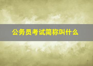 公务员考试简称叫什么