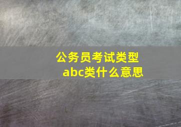 公务员考试类型abc类什么意思