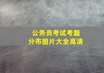 公务员考试考题分布图片大全高清