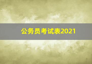 公务员考试表2021