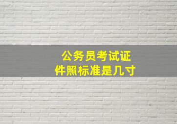 公务员考试证件照标准是几寸