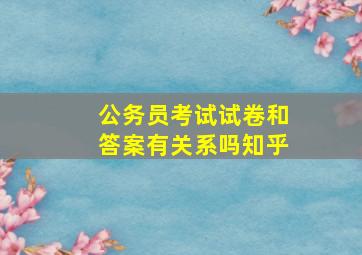 公务员考试试卷和答案有关系吗知乎