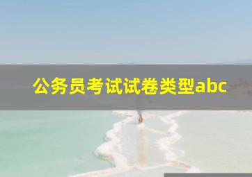 公务员考试试卷类型abc