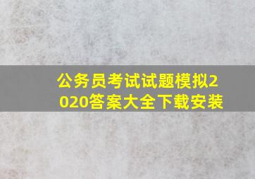 公务员考试试题模拟2020答案大全下载安装