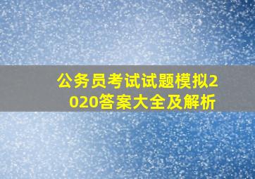 公务员考试试题模拟2020答案大全及解析