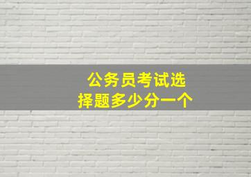 公务员考试选择题多少分一个