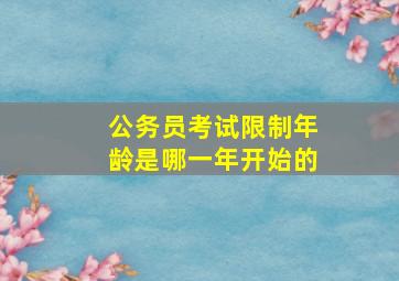 公务员考试限制年龄是哪一年开始的