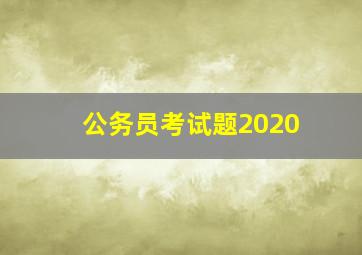 公务员考试题2020